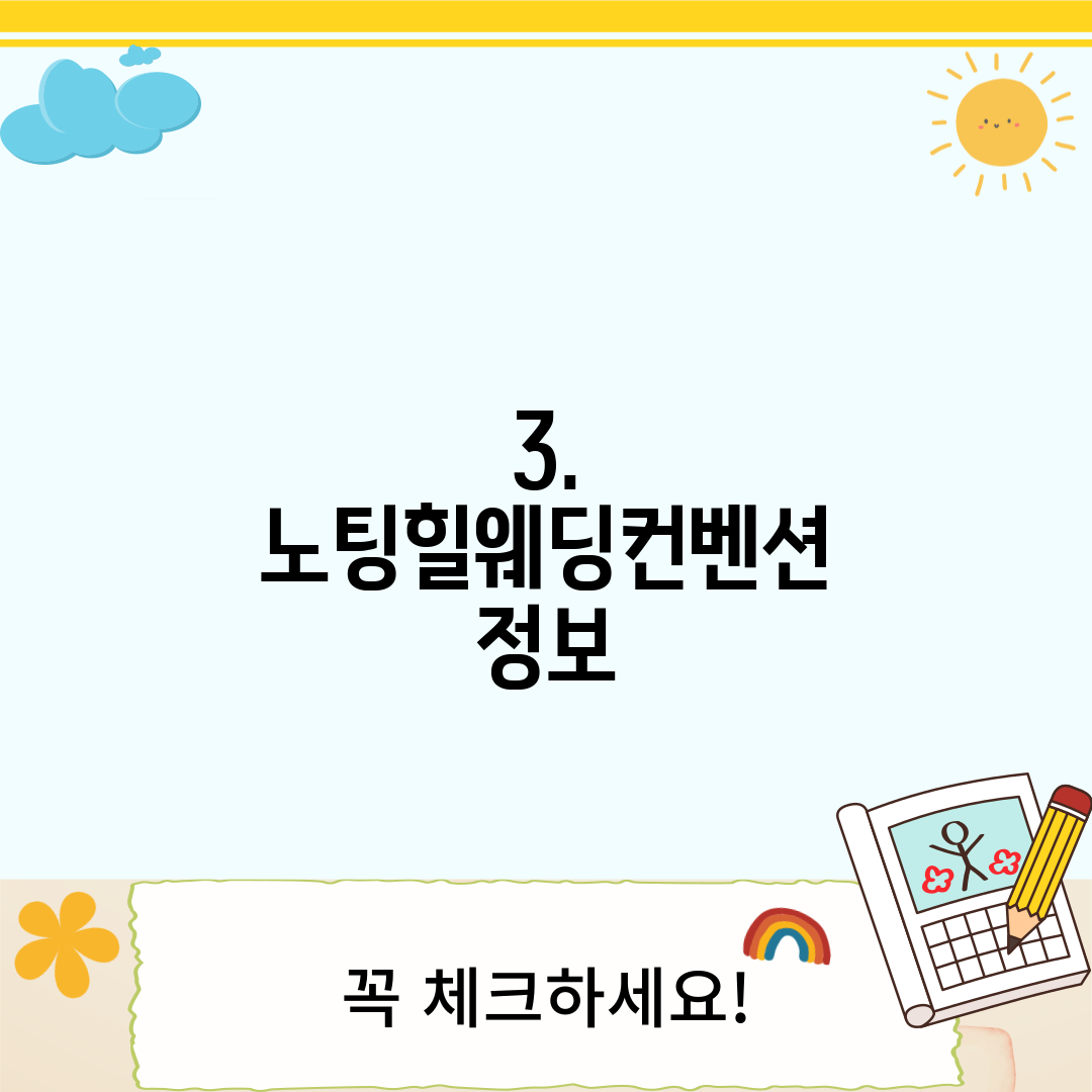 3. 노팅힐웨딩컨벤션 정보