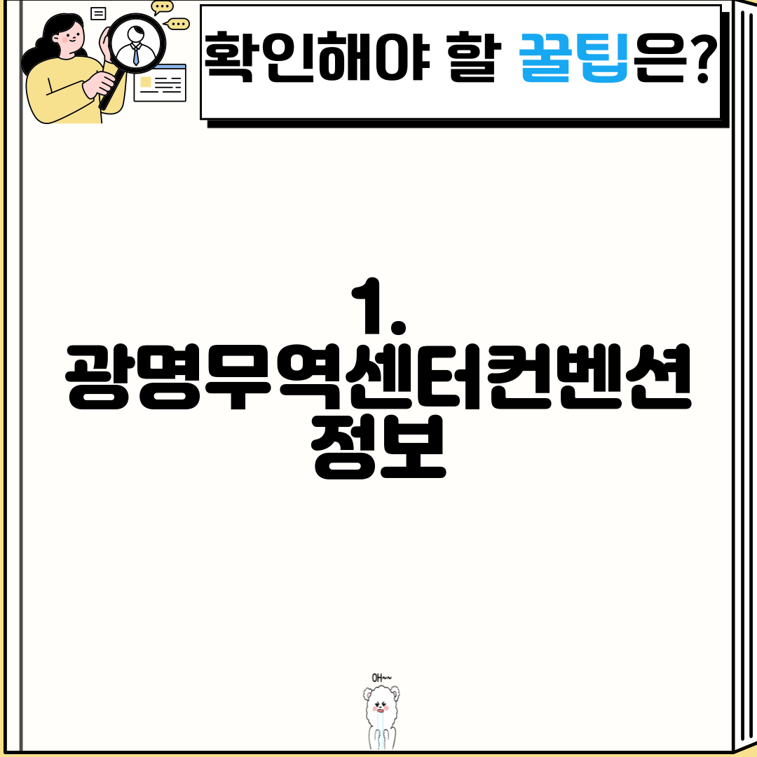1. 광명무역센터컨벤션 정보
