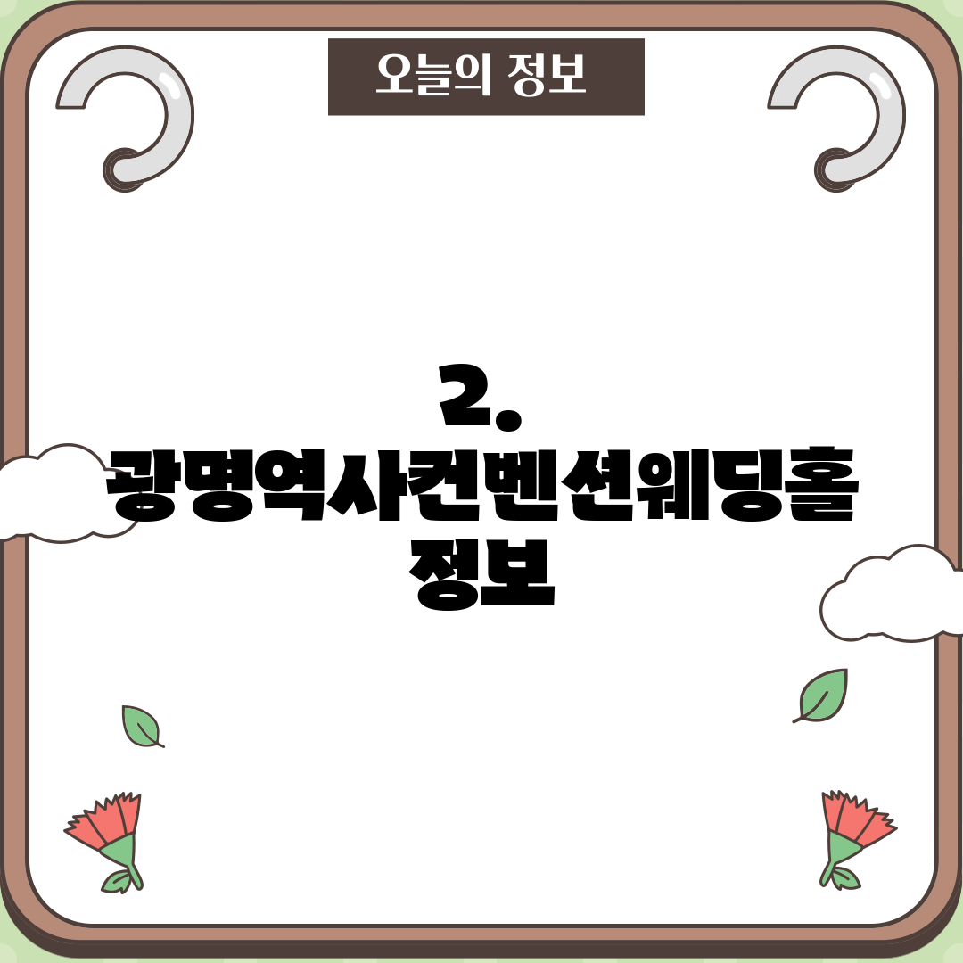 2. 광명역사컨벤션웨딩홀 정보