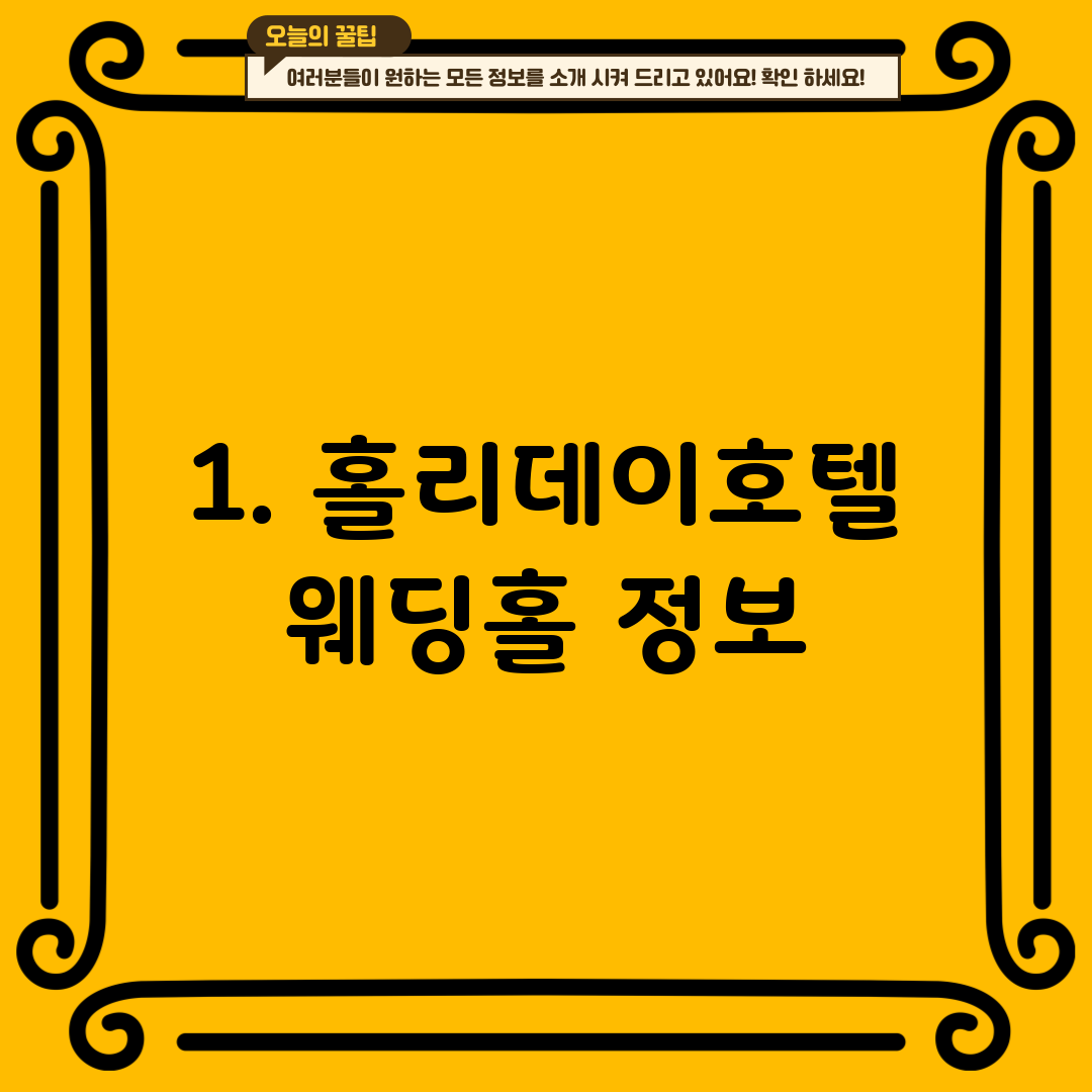1. 홀리데이호텔 웨딩홀 정보