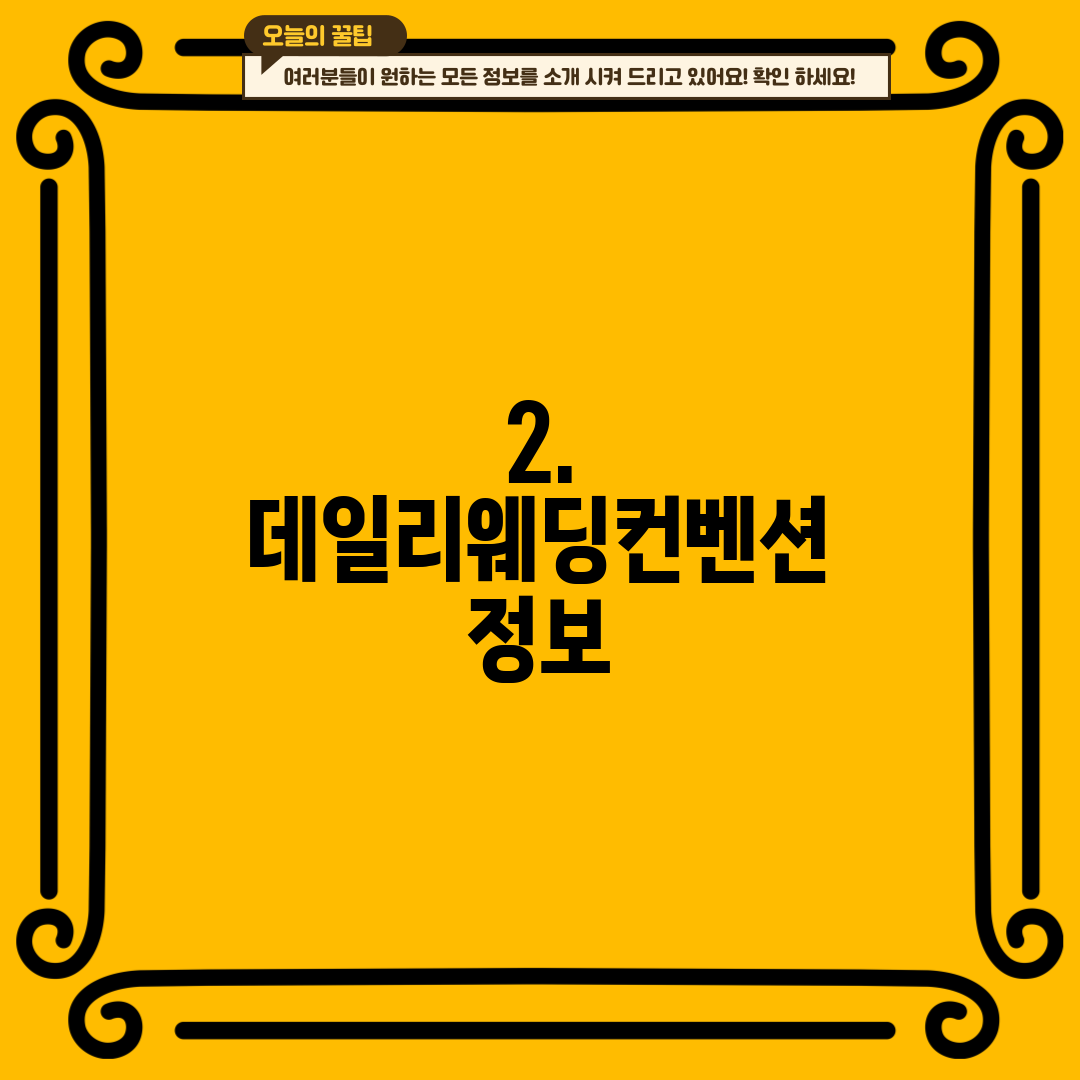 2. 데일리웨딩컨벤션 정보