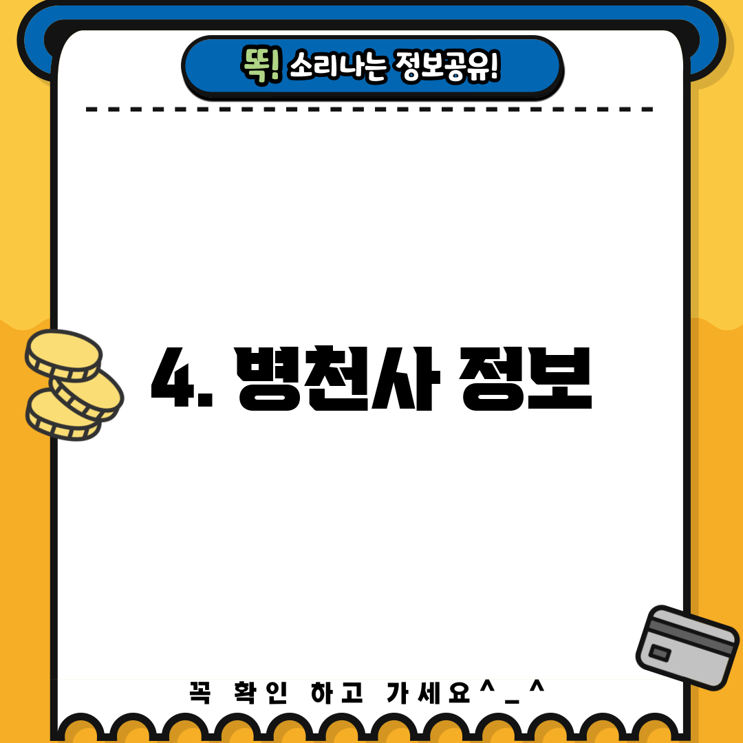 4. 병천사 정보