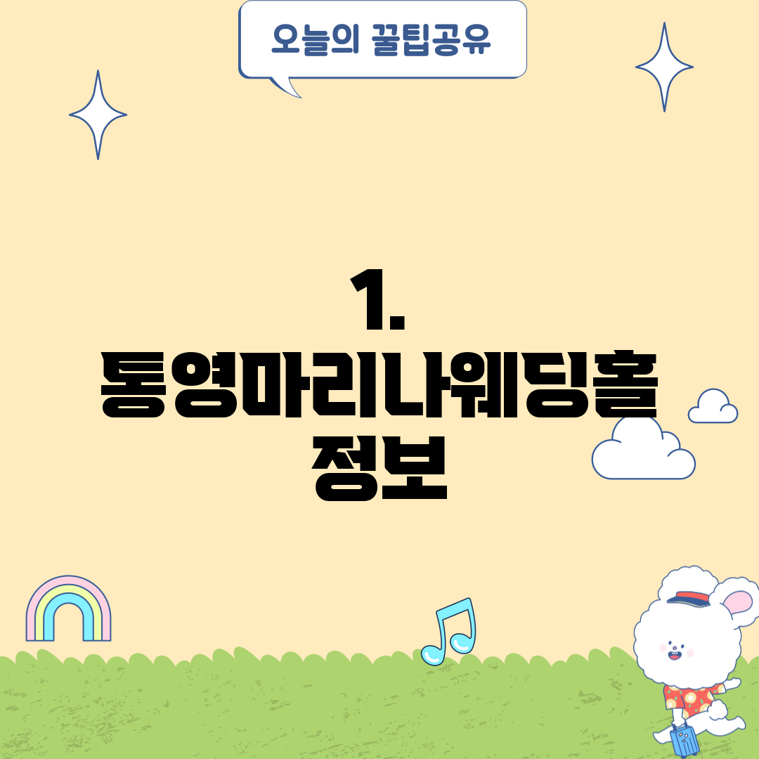 1. 통영마리나웨딩홀 정보