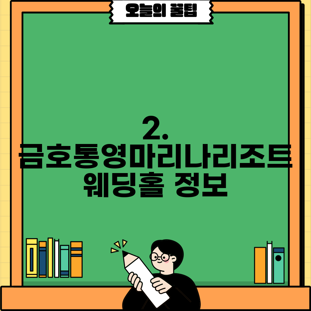 2. 금호통영마리나리조트 웨딩홀 정보