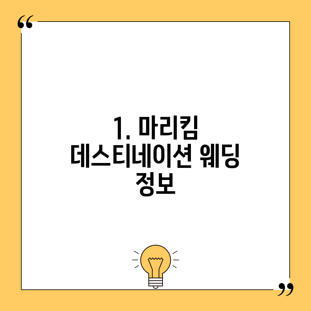 1. 마리킴 데스티네이션 웨딩 정보