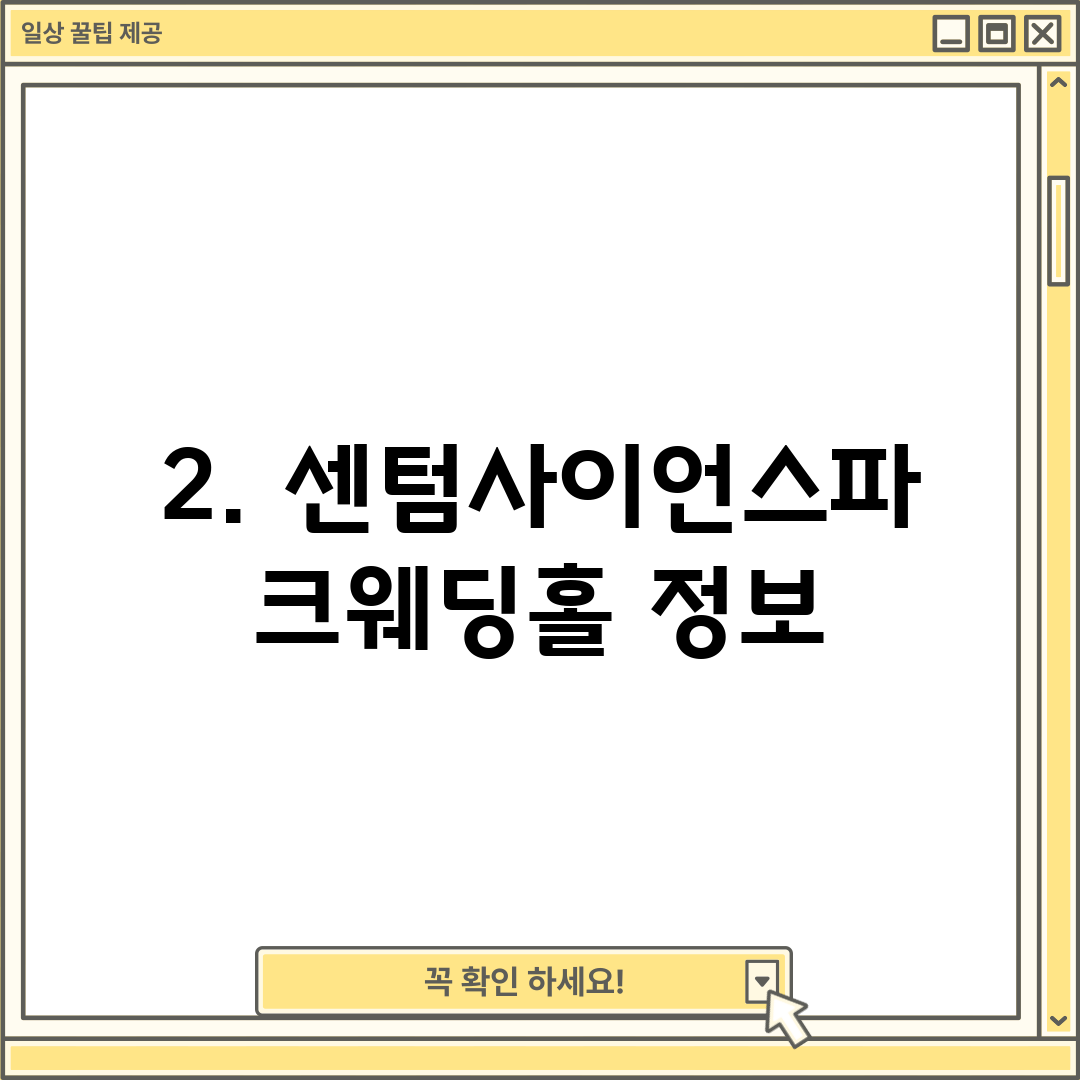 2. 센텀사이언스파크웨딩홀 정보