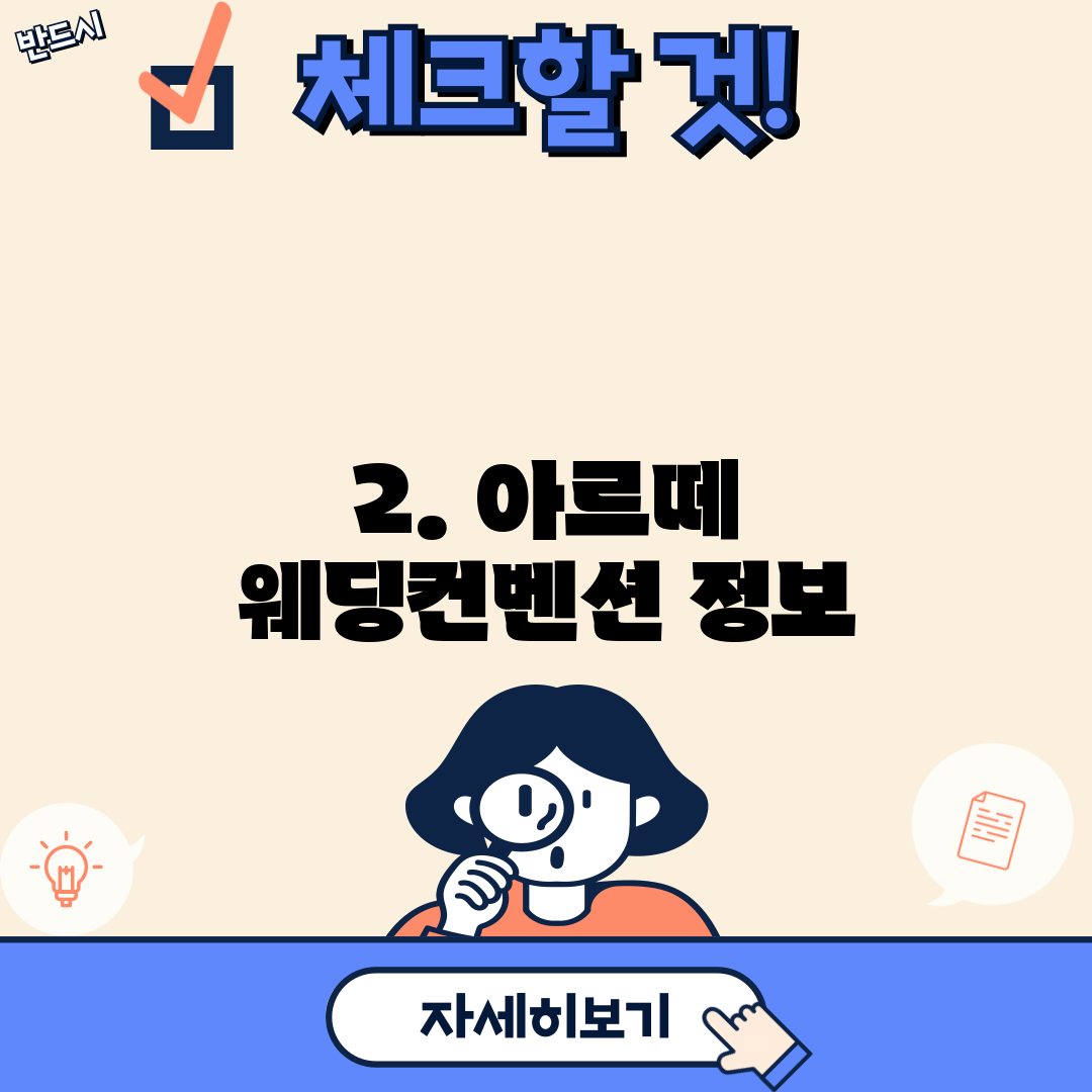 2. 아르떼 웨딩컨벤션 정보