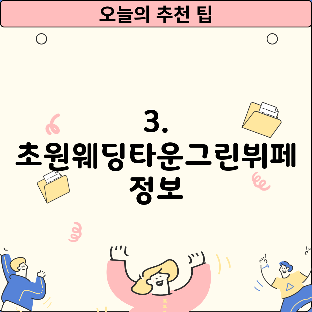 3. 초원웨딩타운그린뷔페 정보