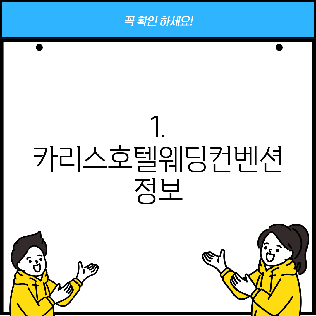 1. 카리스호텔웨딩컨벤션 정보
