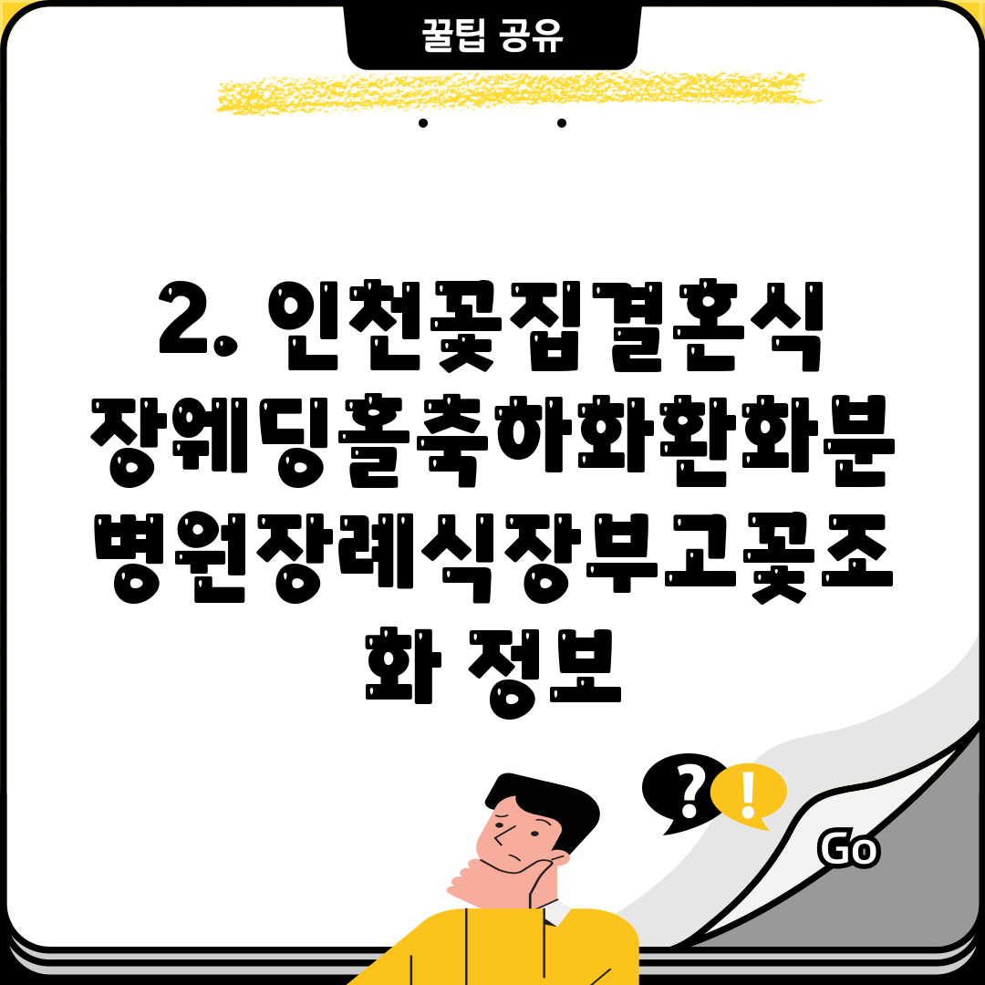 2. 인천꽃집결혼식장웨딩홀축하화환화분병원장례식장부고꽃조화 정보