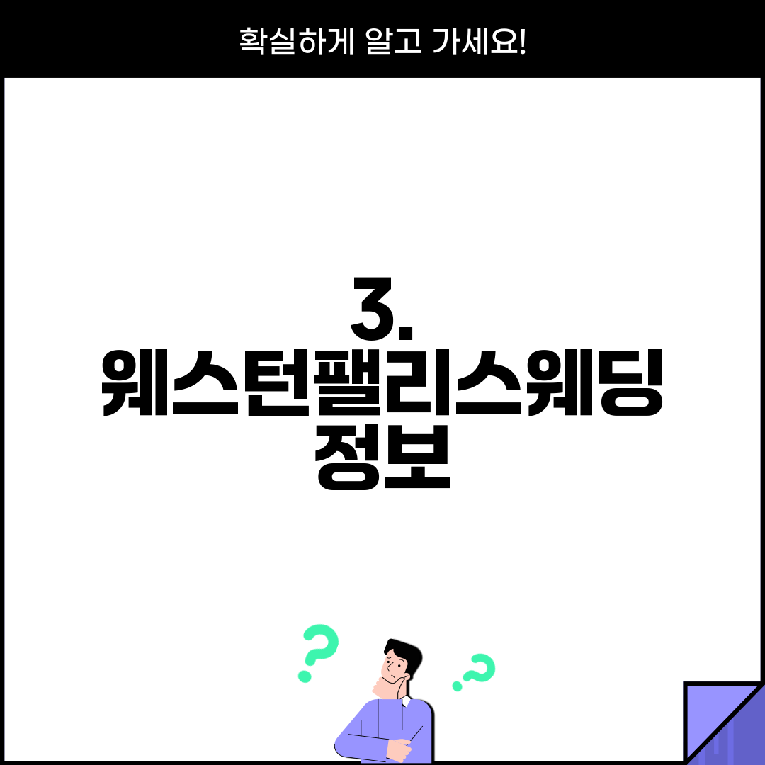 3. 웨스턴팰리스웨딩 정보