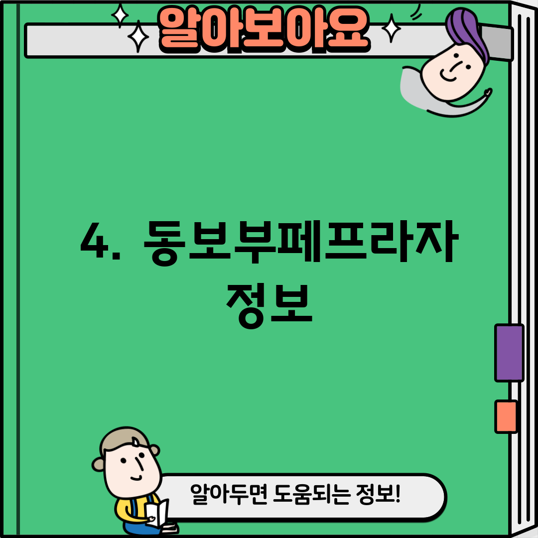 4. 동보부페프라자 정보