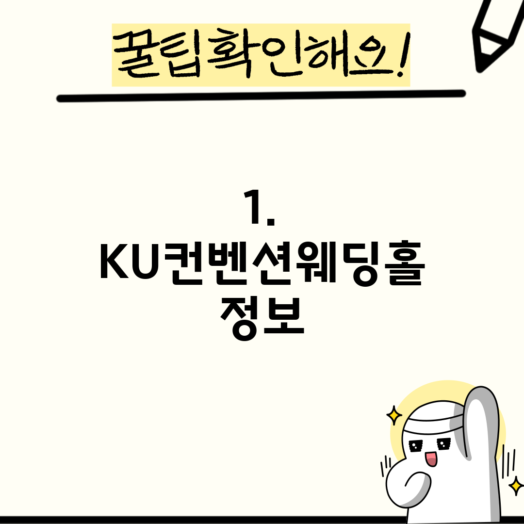 1. KU컨벤션웨딩홀 정보