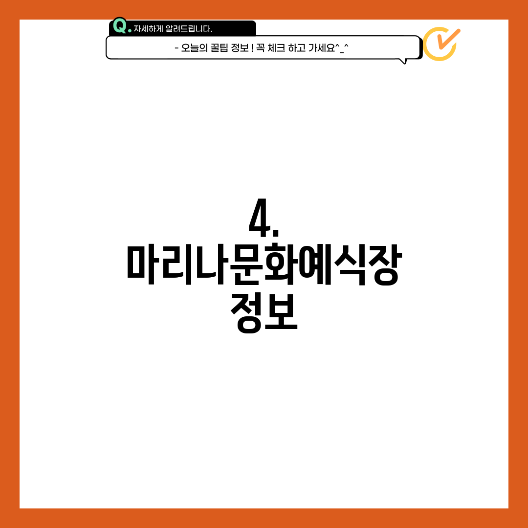 4. 마리나문화예식장 정보
