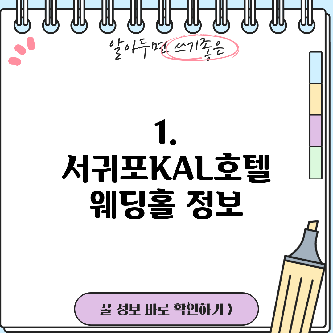 1. 서귀포KAL호텔 웨딩홀 정보