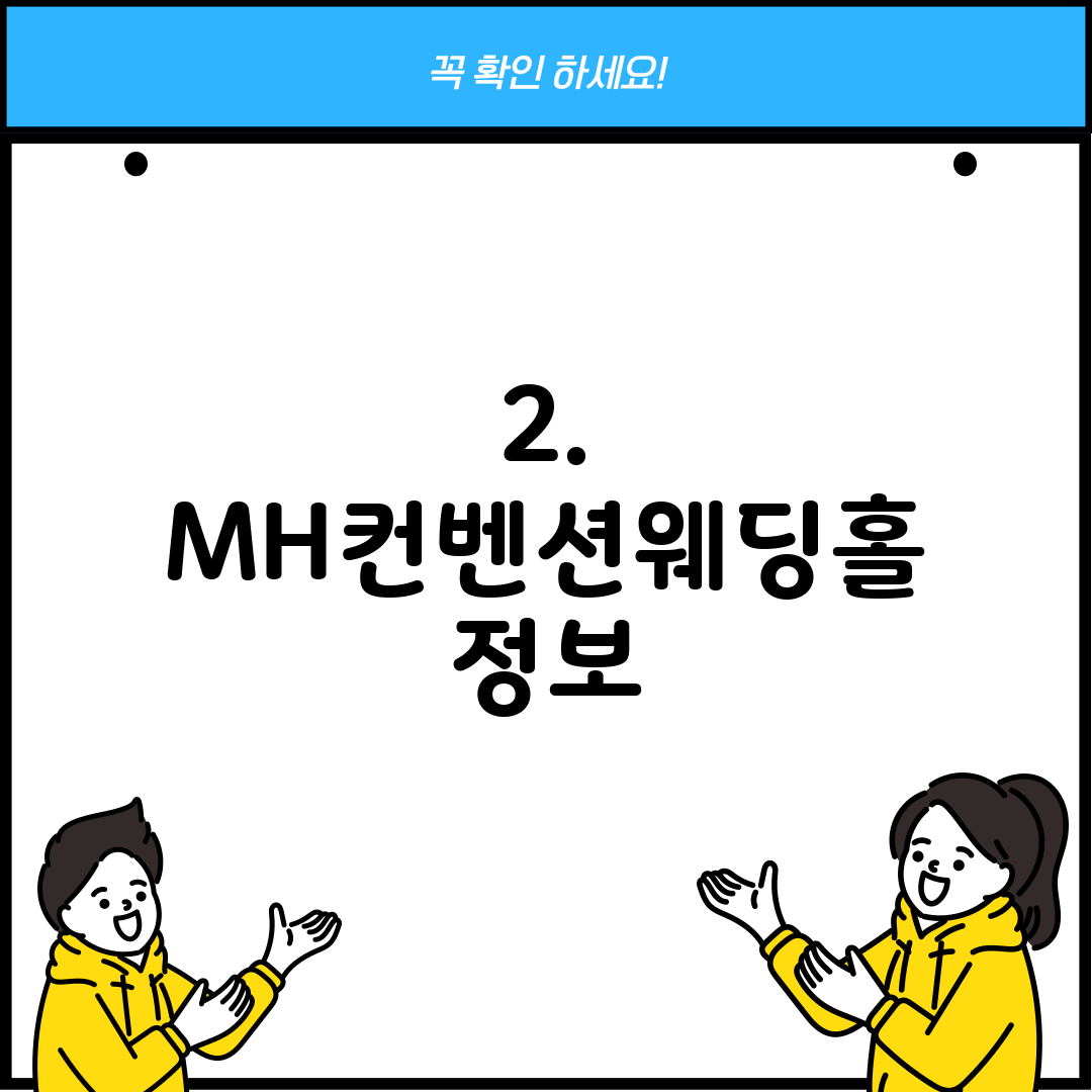 2. MH컨벤션웨딩홀 정보