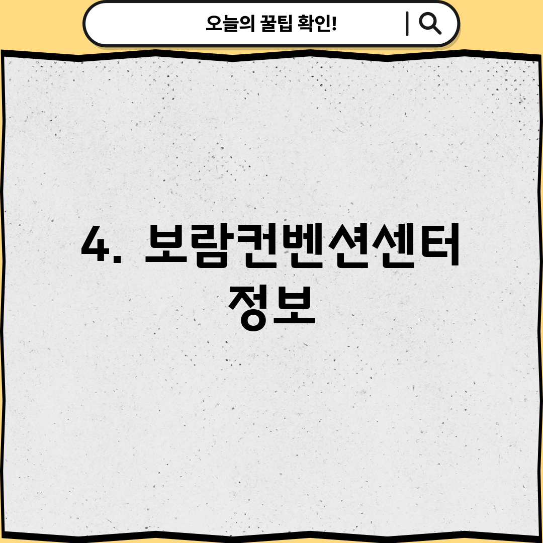 4. 보람컨벤션센터 정보