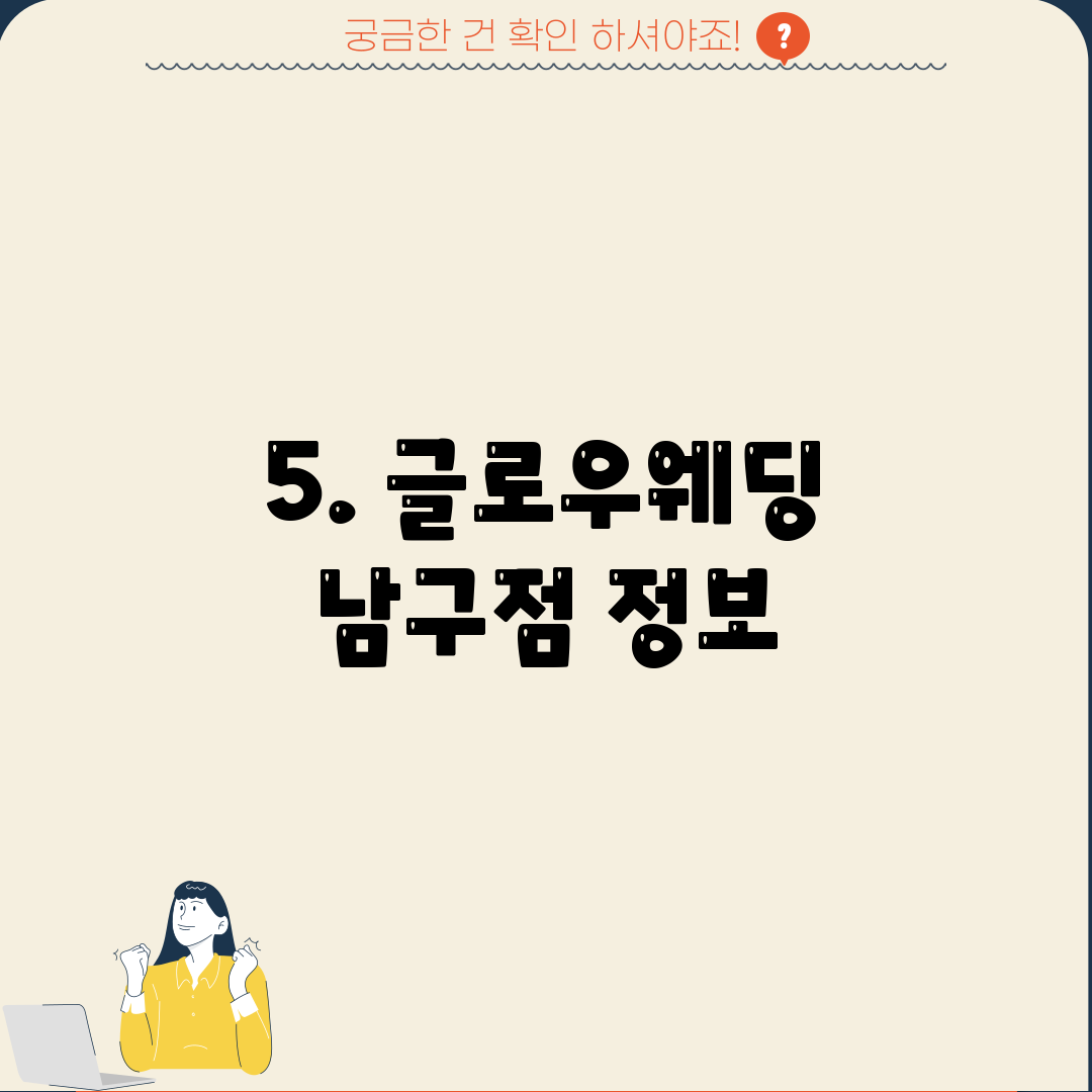 5. 글로우웨딩 남구점 정보