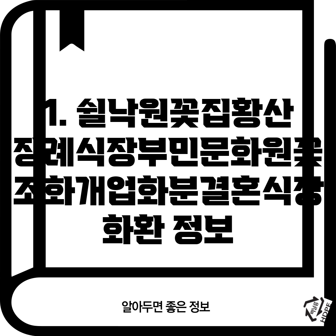 1. 쉴낙원꽃집황산장례식장부민문화원꽃조화개업화분결혼식장화환 정보