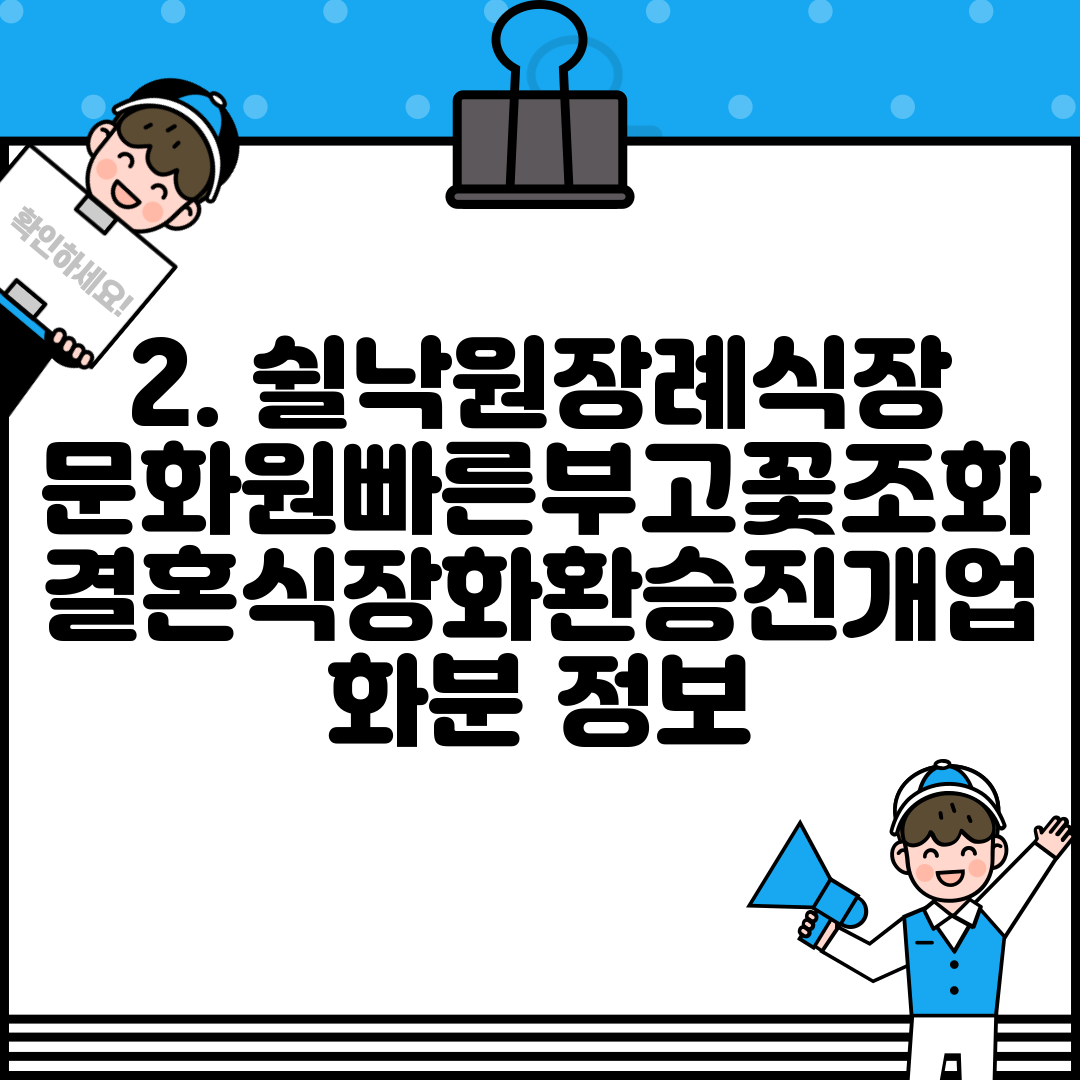 2. 쉴낙원장례식장문화원빠른부고꽃조화결혼식장화환승진개업화분 정보