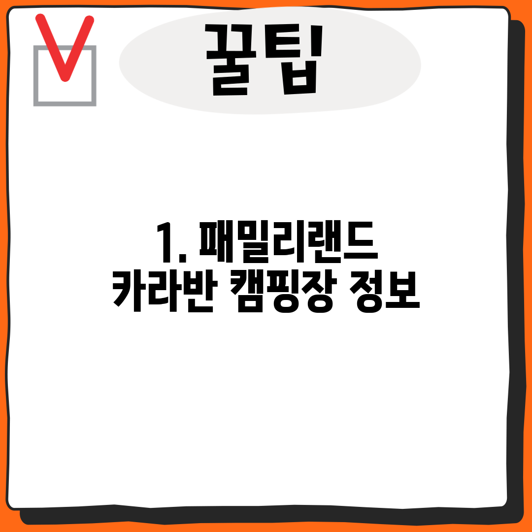 1. 패밀리랜드 카라반 캠핑장 정보
