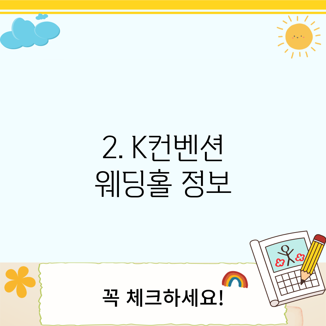 2. K컨벤션 웨딩홀 정보