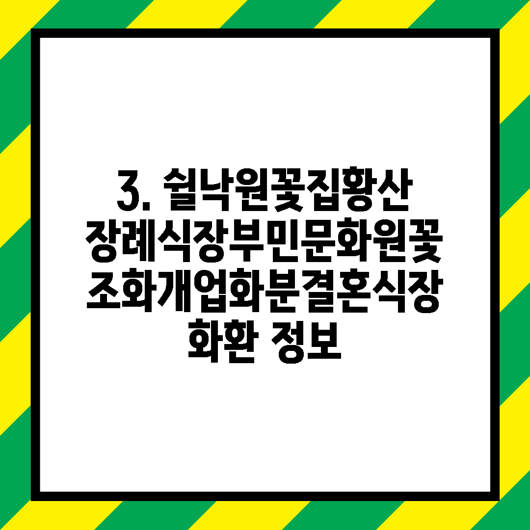3. 쉴낙원꽃집황산장례식장부민문화원꽃조화개업화분결혼식장화환 정보