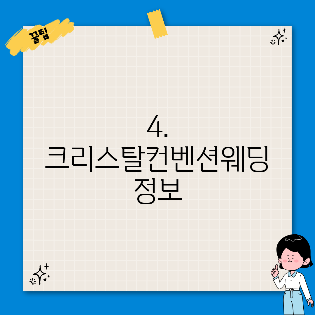 4. 크리스탈컨벤션웨딩 정보