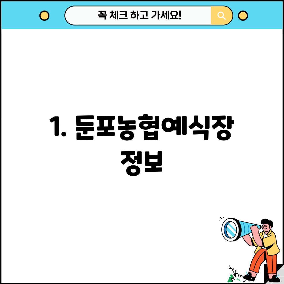 1. 둔포농협예식장 정보