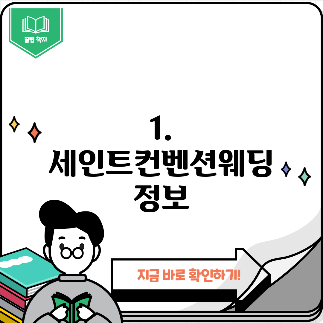 1. 세인트컨벤션웨딩 정보