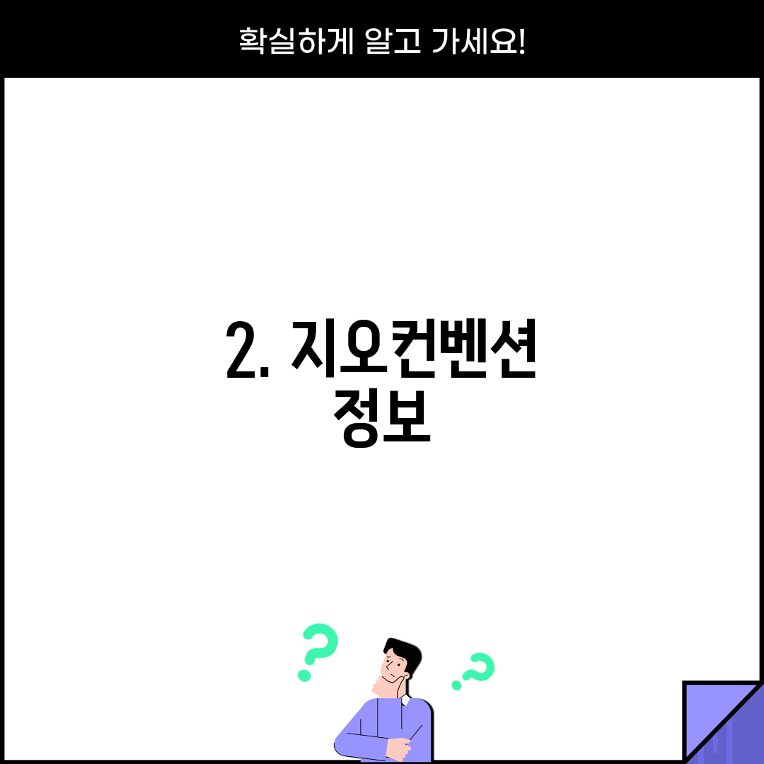 2. 지오컨벤션 정보