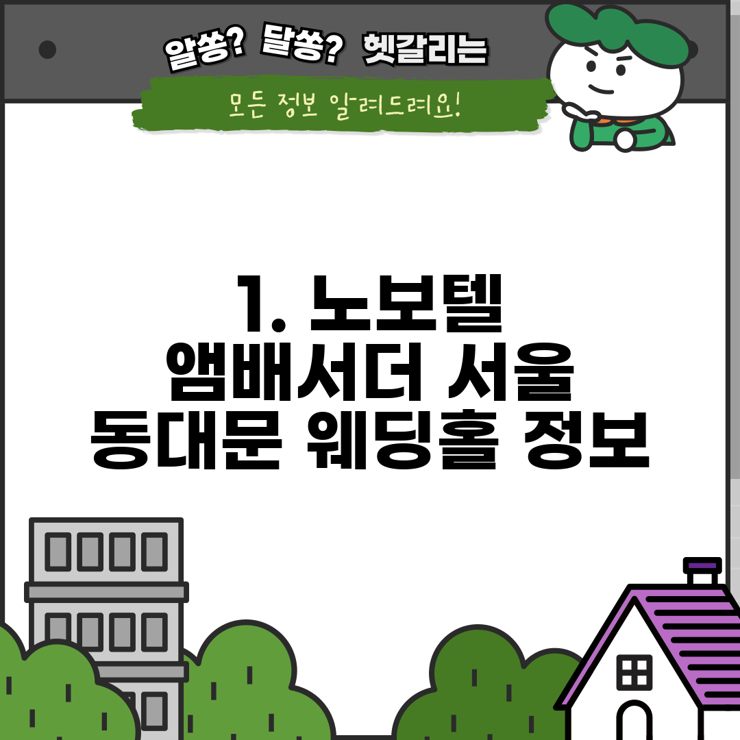 1. 노보텔 앰배서더 서울 동대문 웨딩홀 정보