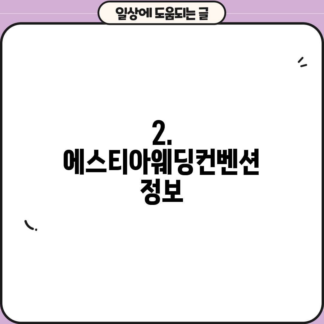 2. 에스티아웨딩컨벤션 정보