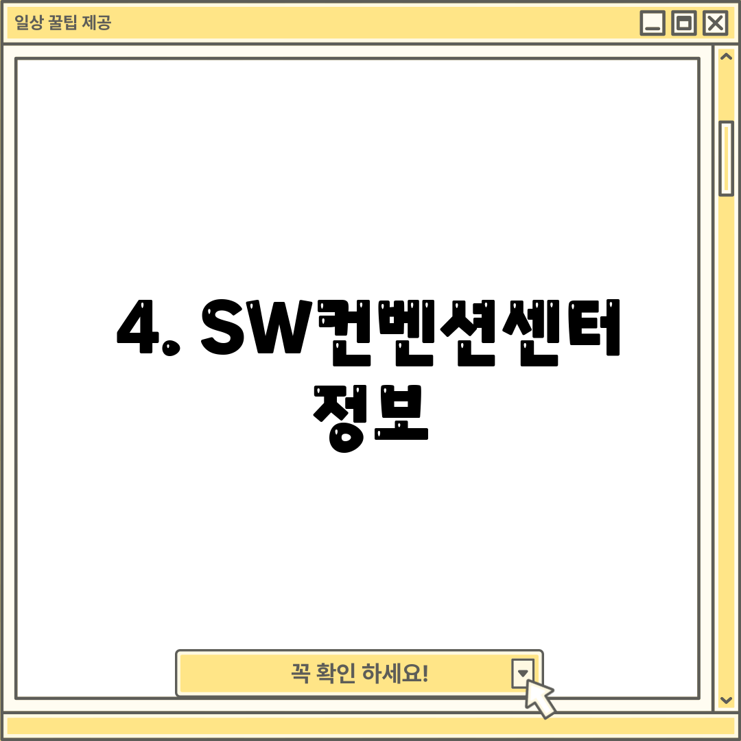 4. SW컨벤션센터 정보