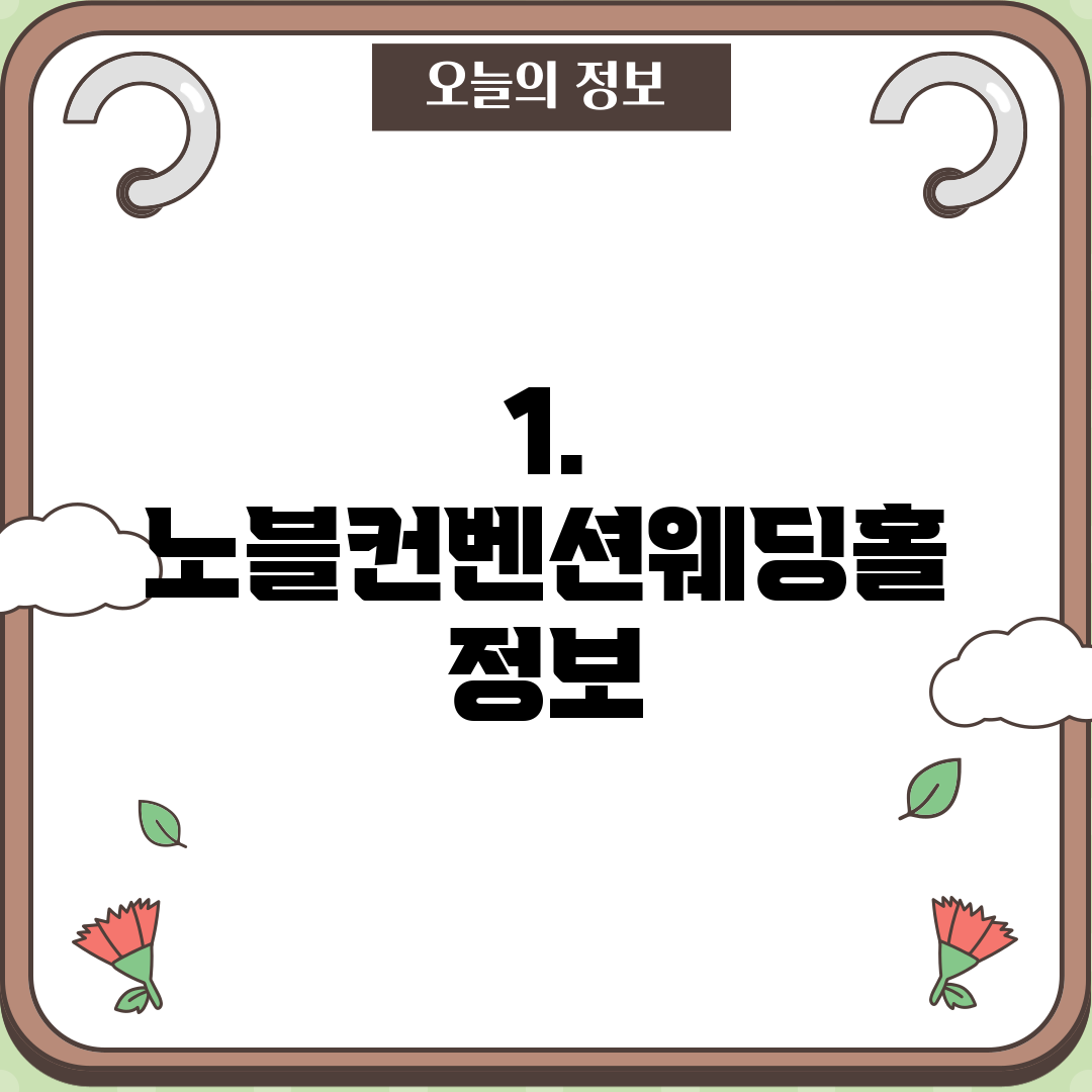 1. 노블컨벤션웨딩홀 정보