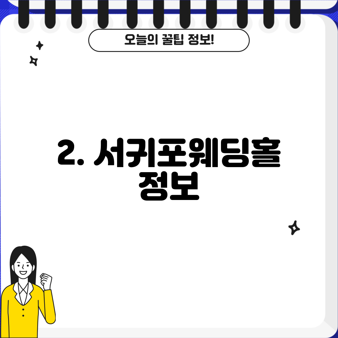 2. 서귀포웨딩홀 정보