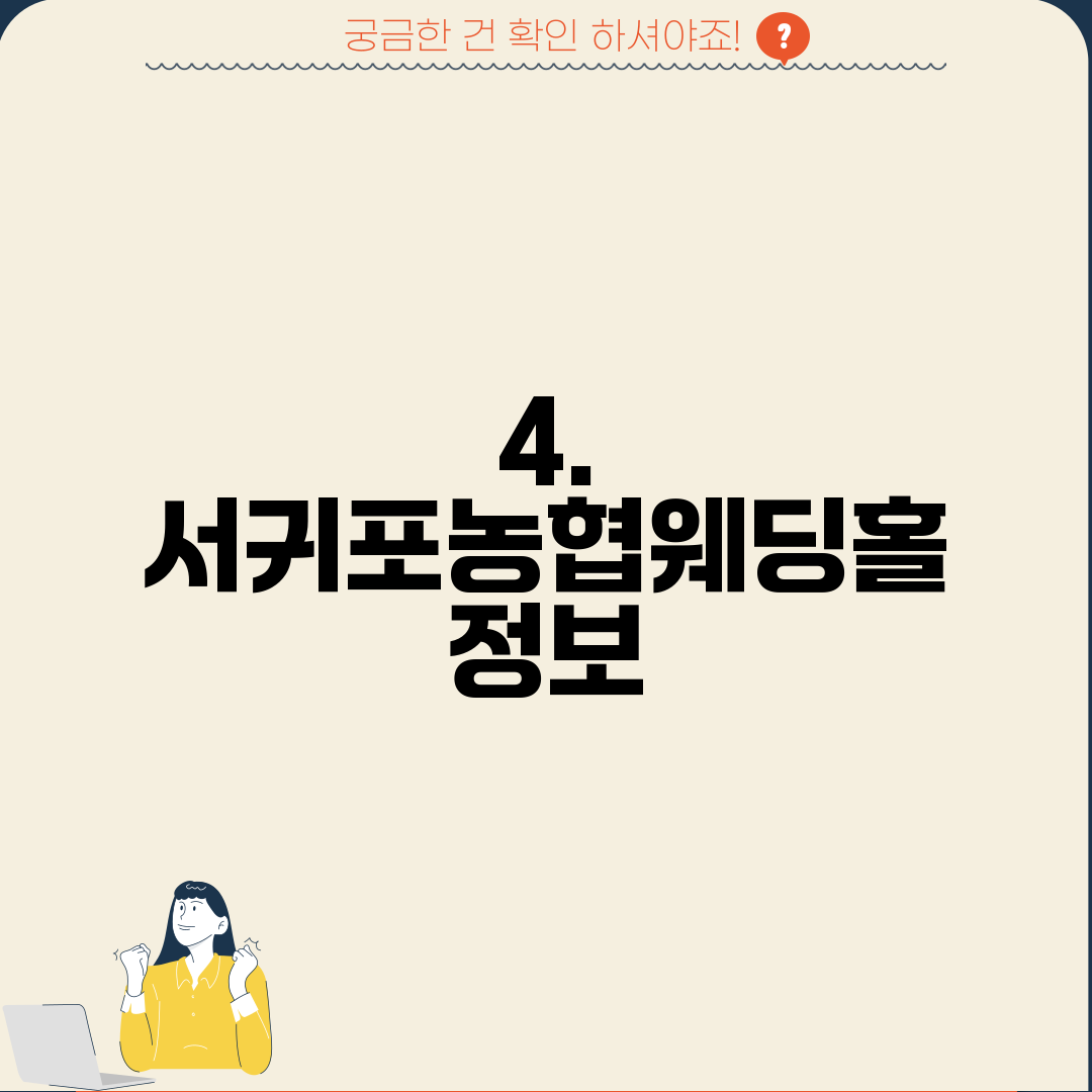 4. 서귀포농협웨딩홀 정보