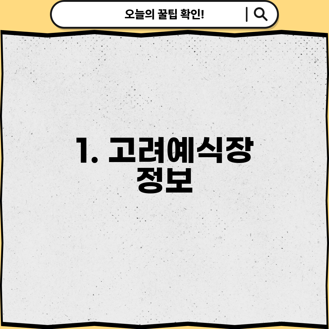 1. 고려예식장 정보