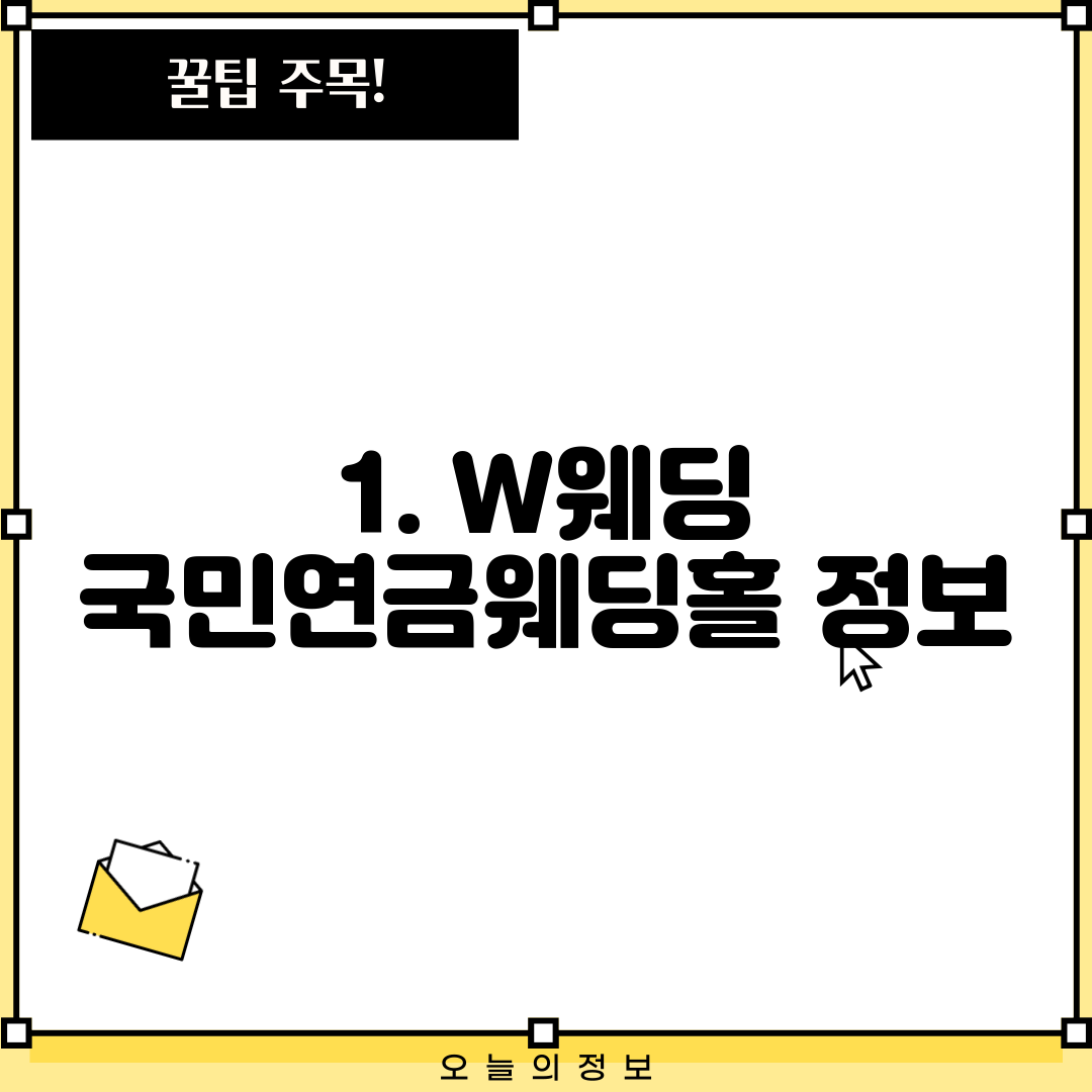 1. W웨딩 국민연금웨딩홀 정보