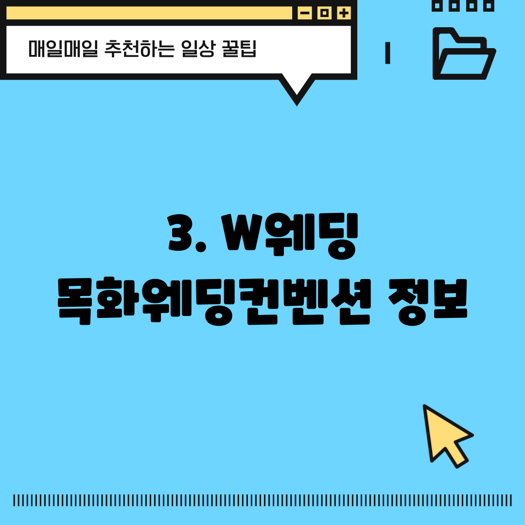 3. W웨딩 목화웨딩컨벤션 정보