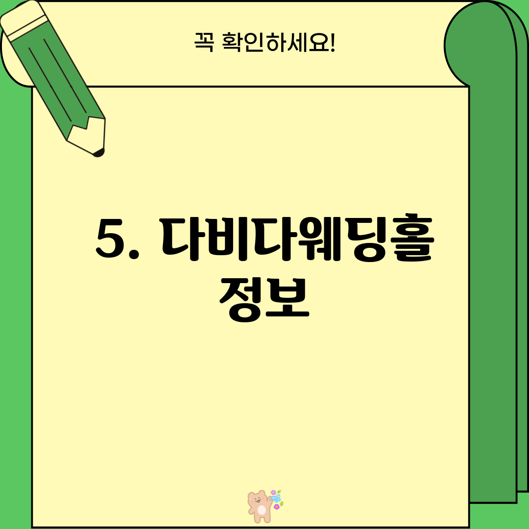 5. 다비다웨딩홀 정보