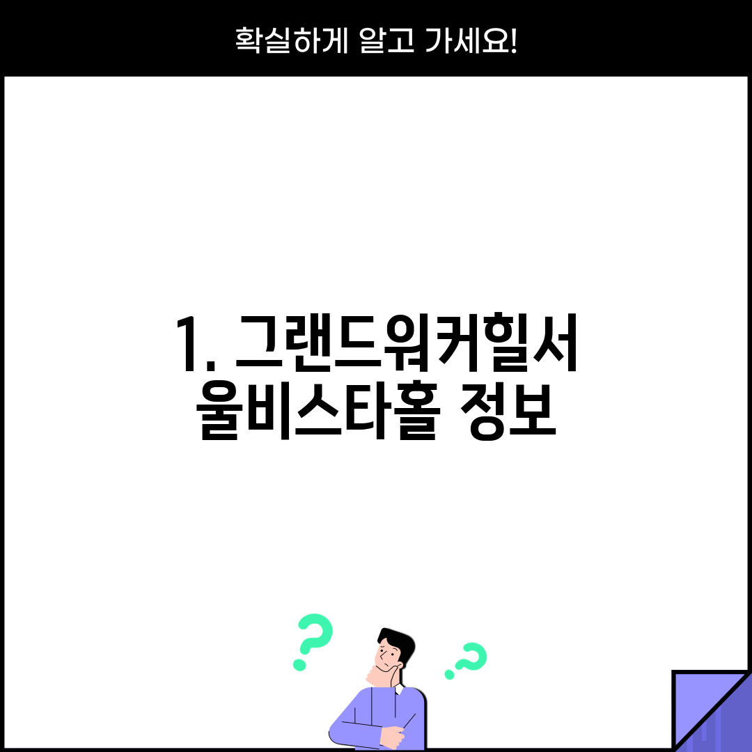 1. 그랜드워커힐서울비스타홀 정보