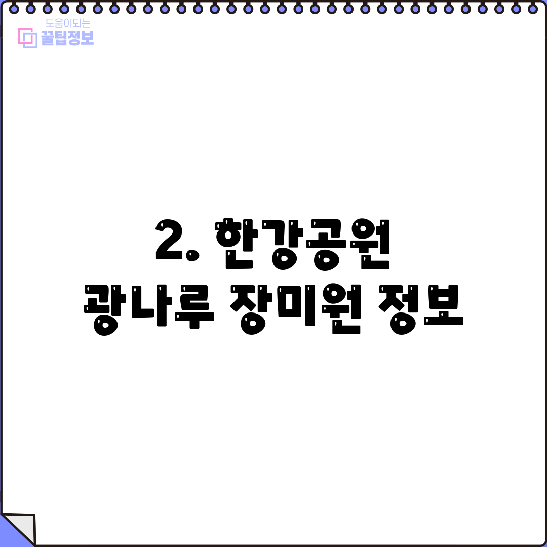 2. 한강공원 광나루 장미원 정보