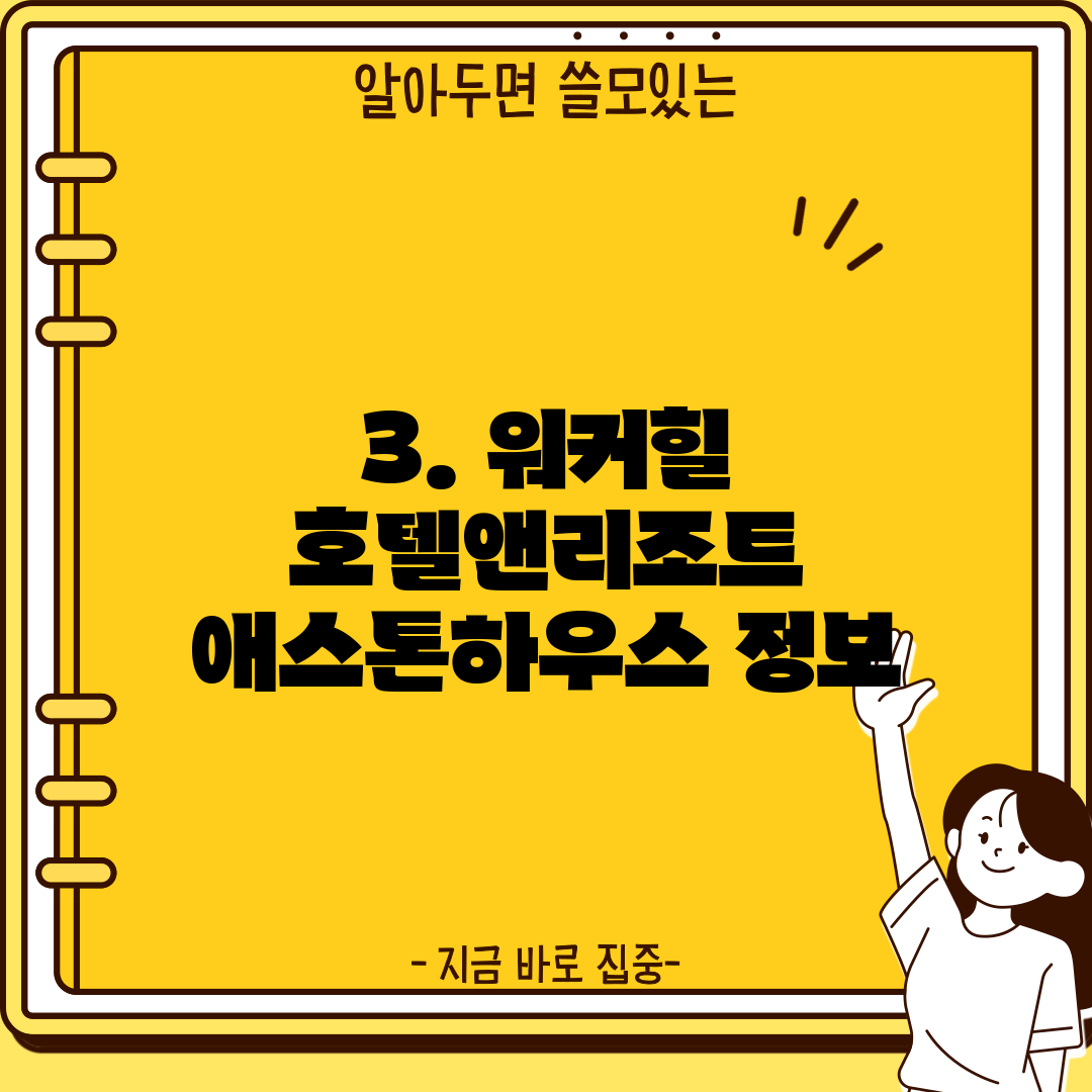 3. 워커힐 호텔앤리조트 애스톤하우스 정보