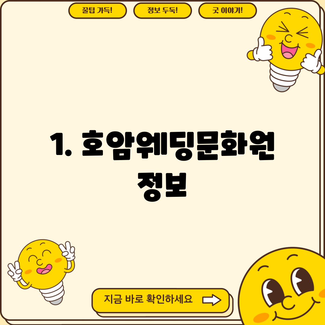 1. 호암웨딩문화원 정보