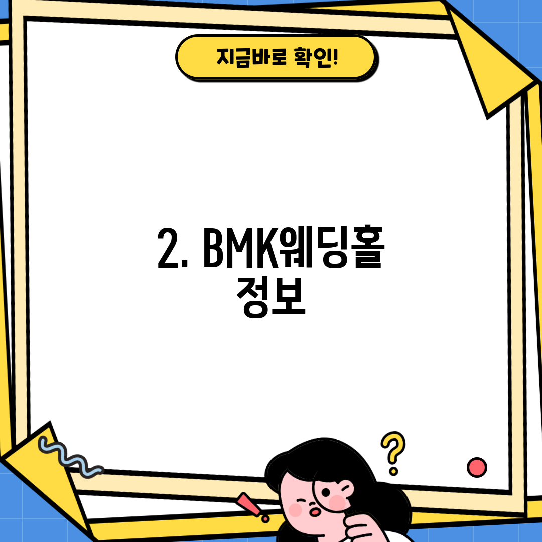 2. BMK웨딩홀 정보