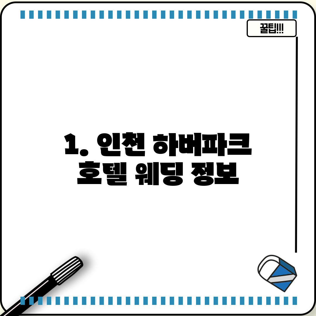 1. 인천 하버파크 호텔 웨딩 정보