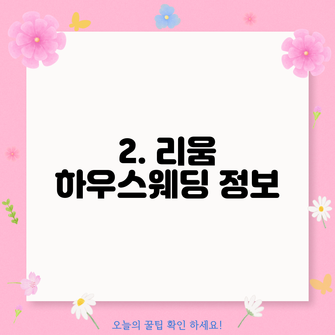 2. 리움 하우스웨딩 정보