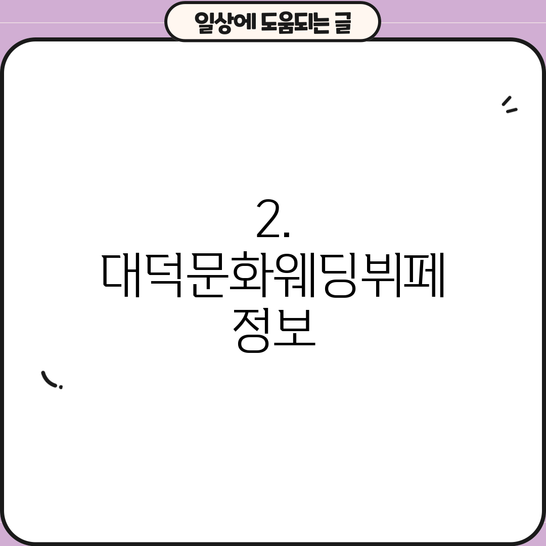 2. 대덕문화웨딩뷔페 정보