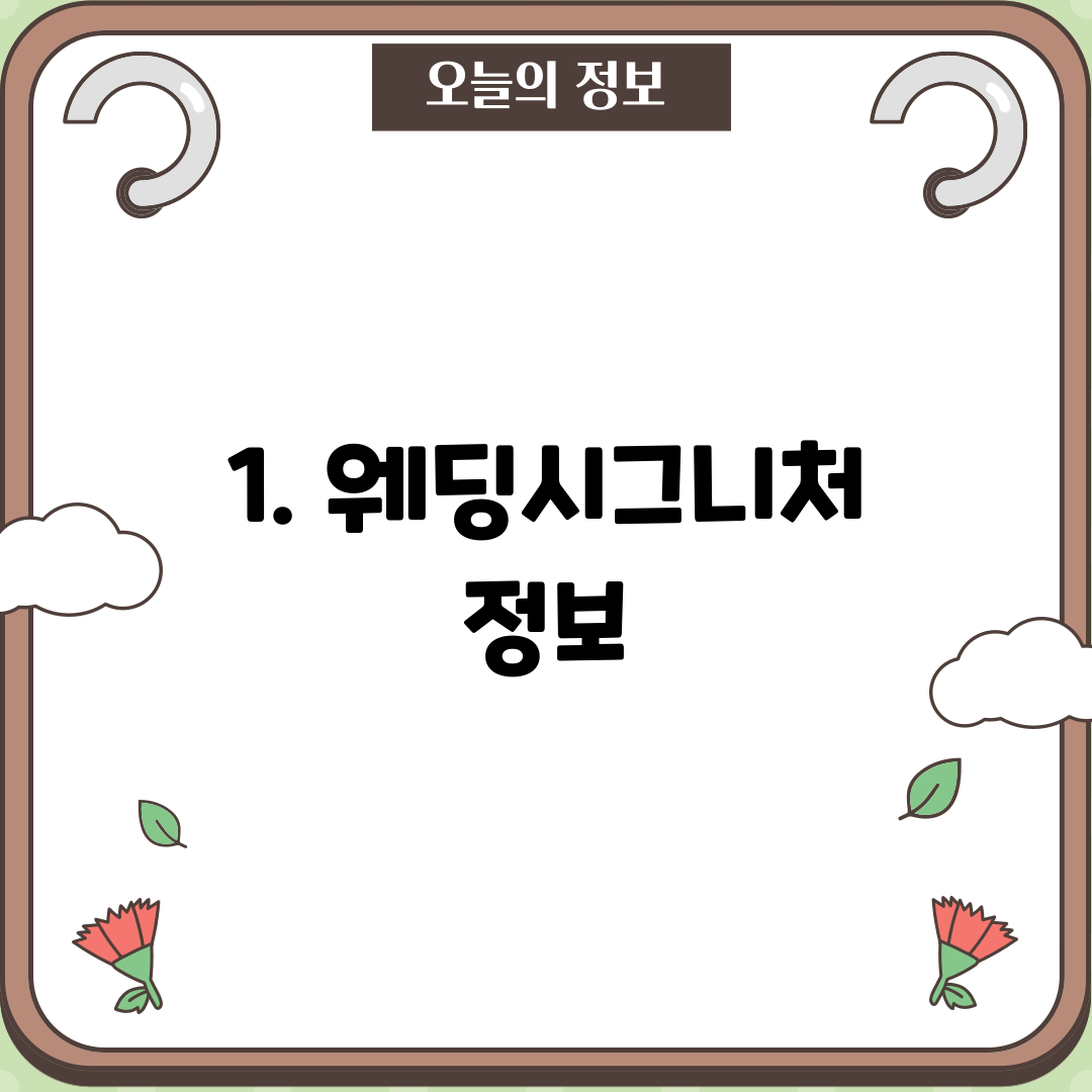 1. 웨딩시그니처 정보